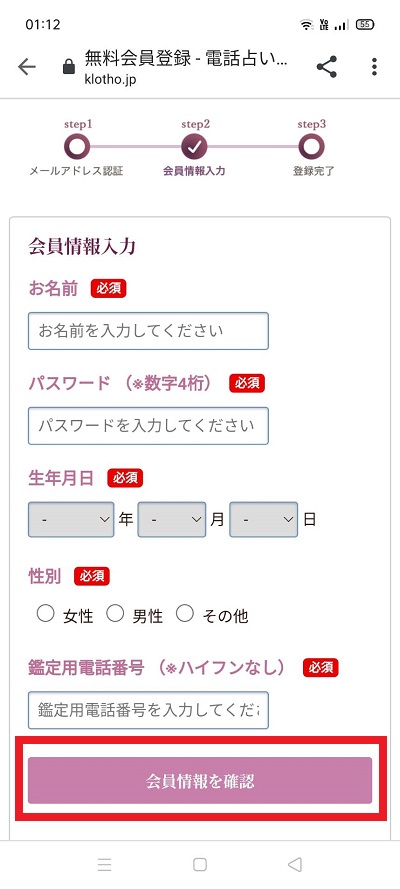 電話占いクロト　登録手順②　引用：電話占いのトリセツ1.jpg

